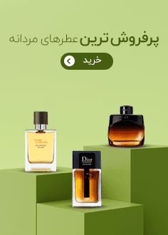 پرفروش ترین عطرهای مردانه