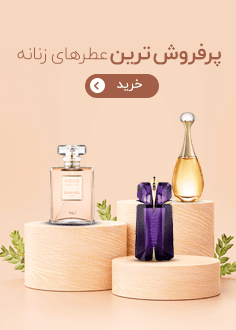 پرفروش ترین عطرهای زنانه