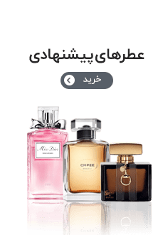 عطرهای پیشنهادی